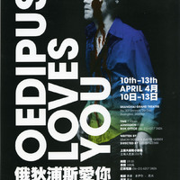 Colour printed poster for Oedipus Loves You by Pan Pan Theatre Company at the Shanghai Grand Theatre